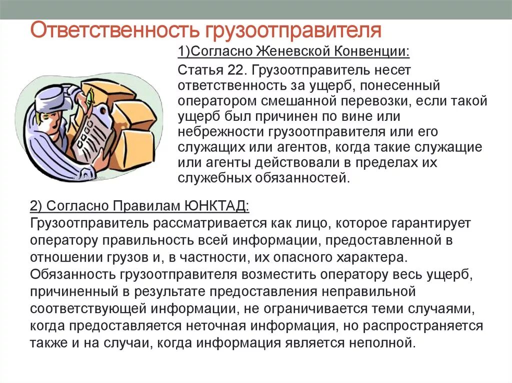 Кто несет ответственность за груз. Обязанности отправителя груза. Ответственность грузоотправителя. Ответственность грузоотправителя и грузополучателя. Обязанности грузоотправителя.