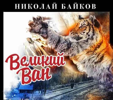 Аудиокнига ван