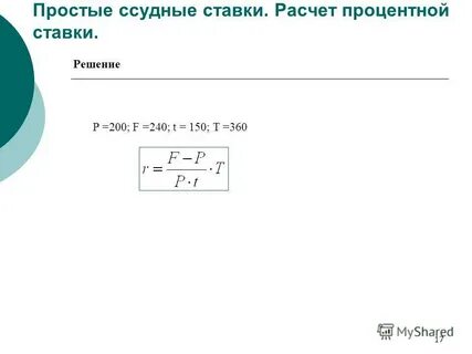 Простые ссудные проценты