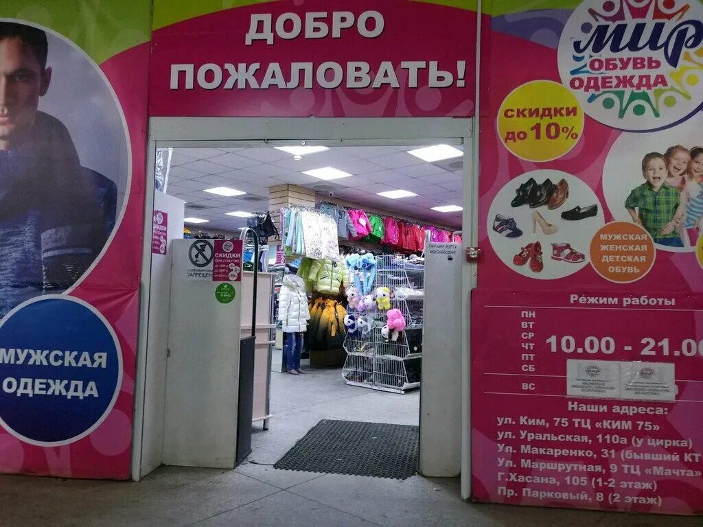 Магазин дом одежды и обуви. Мир одежды пермь. Магазин мир пермь. Магазин дом одежды и обуви пермь. Мир в перми.