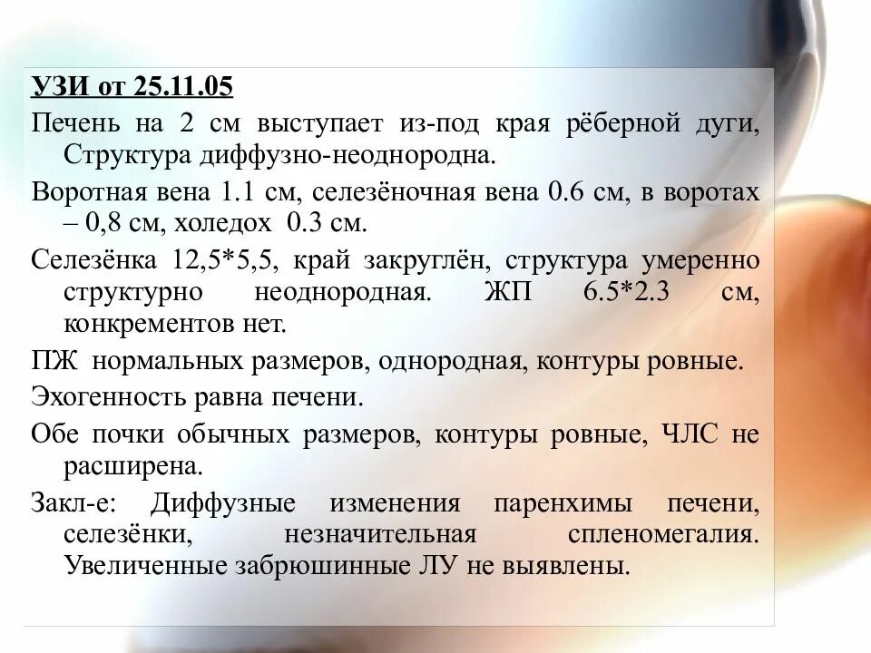 Край печени закруглен. Печень выступает из под края реберной дуги на 2 см у ребенка. Печень выступает из под края реберной дуги на 3 см у ребенка. Печень из под края реберной дуги у детей норма. Печень выступает из под края реберной дуги на 1 см у ребенка.