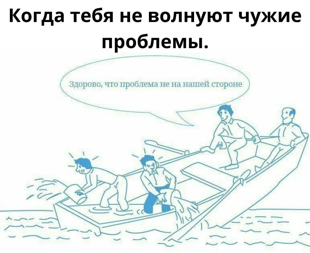 Лови проблемы. В одной лодке карикатура. Тонущая лодка карикатура. Проблема не на нашей стороне. Здорово что проблема не нанашей чтороне.