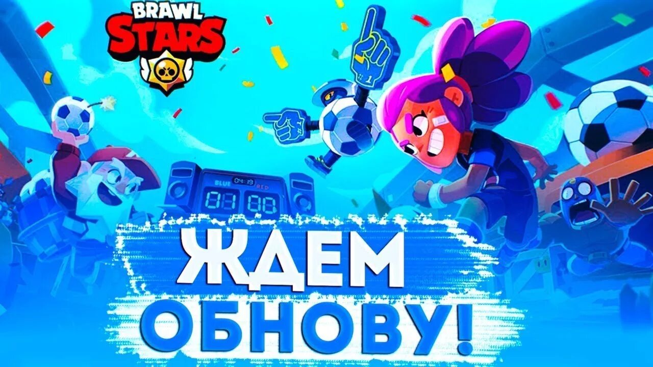 Стрим БРАВЛ старс обнова. Ждем обнову БРАВЛ старс. Стрим Браво старс. Brawl Stars стрим.