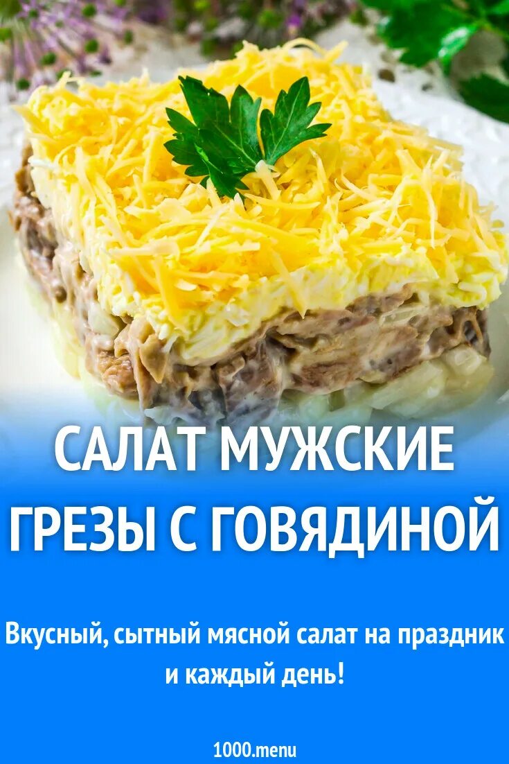 Мужские грезы пошаговый рецепт. Салат мужские грезы. Салат мужские грёзы с говядиной. Салат мужские грёзы с говядиной рецепт. Новогодняя салат мужские грезы.