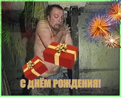 С днем рождения видео алкаш