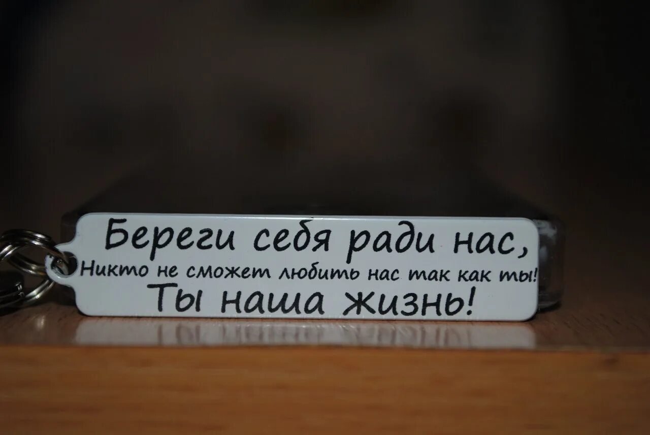 Фраза береги себя. Надпись на брелке для мужчины. Надпись на брелок с гос номером. Надпись на брелок любимому. Надписи на брелок авто для любимого.