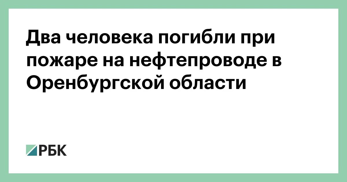 Пожар на нефтепроводе в оренбургской. Массовый пожар. Пожар на нефтепроводе в оренбургской. Нефтепровод. Порыв огня.