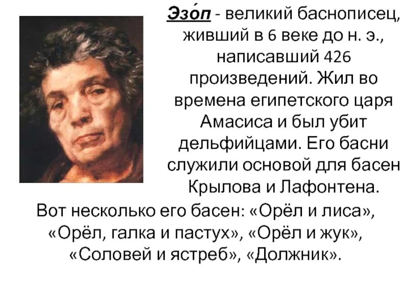 В рассказе живут и действуют три. Доклад про Эзопа. Сообщение про Эзопа 5 класс по литературе. Сообщение об Эзопе кратко. Эзоп по литературе 5 класс.