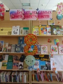 Книжная выставка к 8 марту