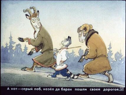 Кот серый лоб козел да баран