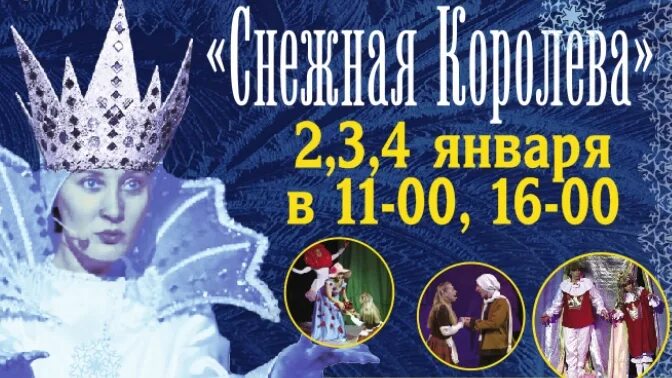 билет на шоу снежная королева. снежная королева вегас. красноярский музыкальный театр снежная королева. афиша к спектаклю снежная королева. спектакль снежная королева для детей афиша.
