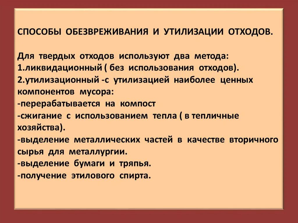 Способы обезвреживание. Способы обезвреживания отходов. Способы обезвреживания твердых отходов. Методы обезвреживания твердых отходов гигиена. Метод обезвреживания твердых отходов