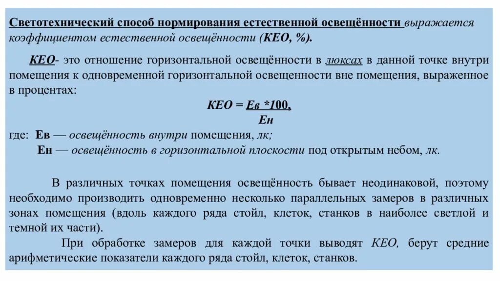 Как определить коэффициент естественной освещенности. Показатели для оценки естественной освещенности помещений. Как вычислить коэффициент естественного освещения. Как определить коэффициент естественной освещенности помещение. Световой коэффициент гигиена