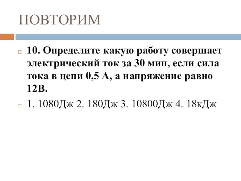 Какую работу совершает эл ток. Физика повторение. Презентация повторение физики 8 класс. Какую работу совершает электрический ток. Определите работу, которую совершает электрический ток,.