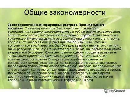 Общие закономерности живых организмов