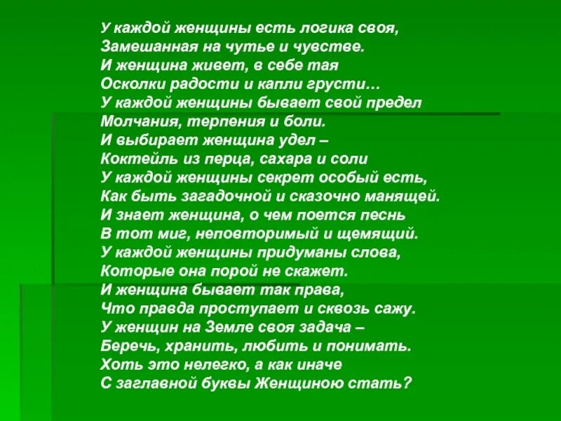 Чутье 8 букв. У каждой женщины есть логика своя замешанная. Имя тебе женщина. У судьбы своя логика. Чутье какое бывает.