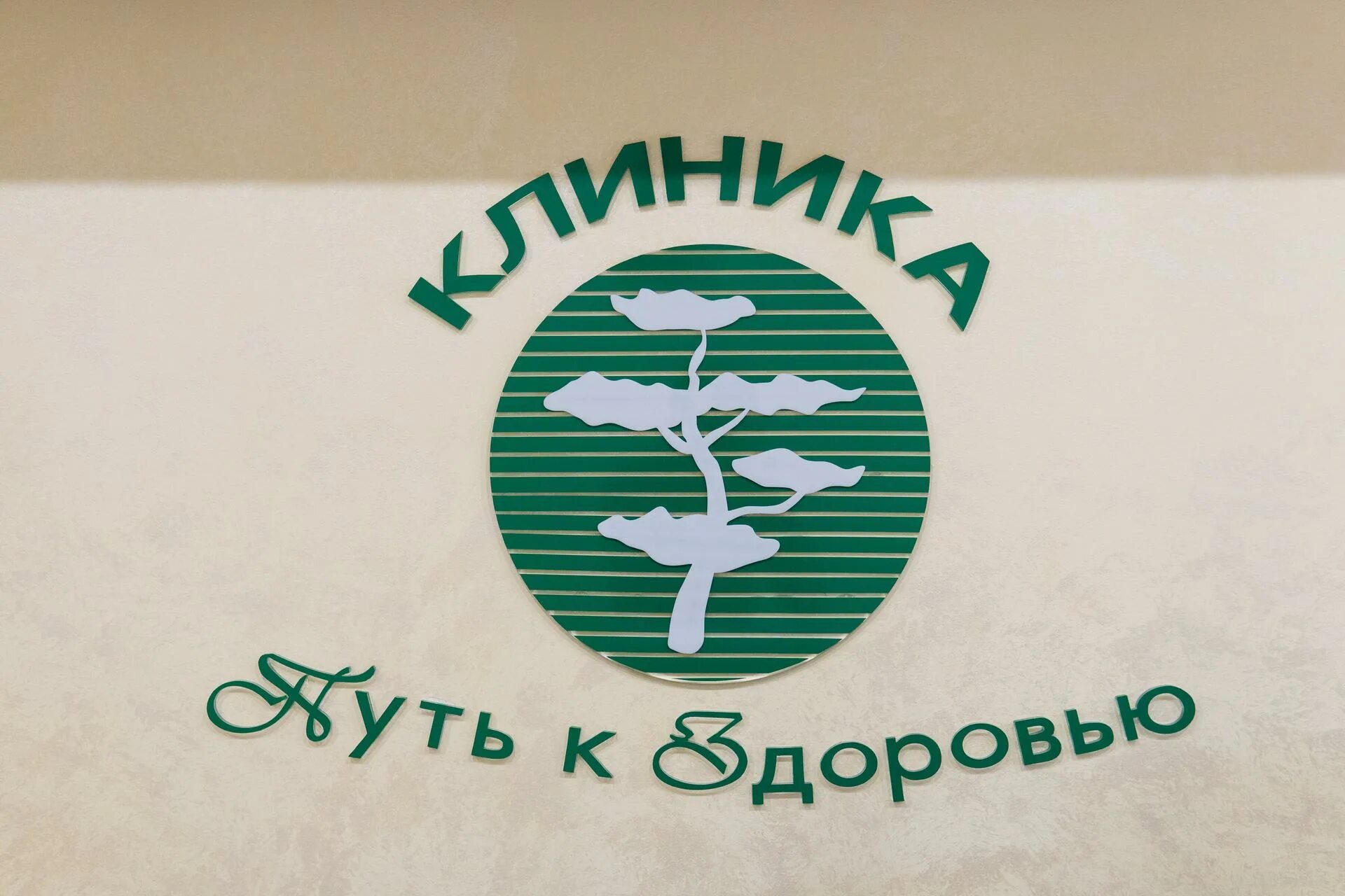 Оздоровительный центр путь к здоровью. Загородная клиника. Путь к здоровью ульяновка. Центр путь к здоровью. Клиника путь к здоровью иваново официальный сайт.