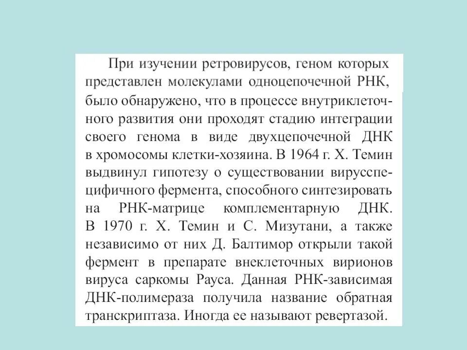 Ревертаза Обратная транскриптаза. Обратная транскрипция в генной инженерии. ДНК-полимеразы и Обратная транскриптаза.. Обратная транскрипция у вирусов. Обратная транскриптаза