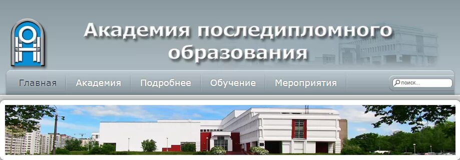 Сайт академии последипломного. Академия последипломного образования,Минск. ФМБА Академия последипломного образования. Логотип Волгоградской Академии последипломного образования. Медицинская Академия последипломного образования логотип.