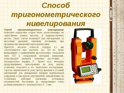 Тригонометрическое нивелирование