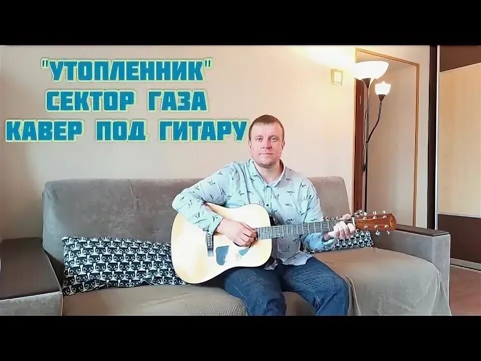 Песни сектор газа утопленник