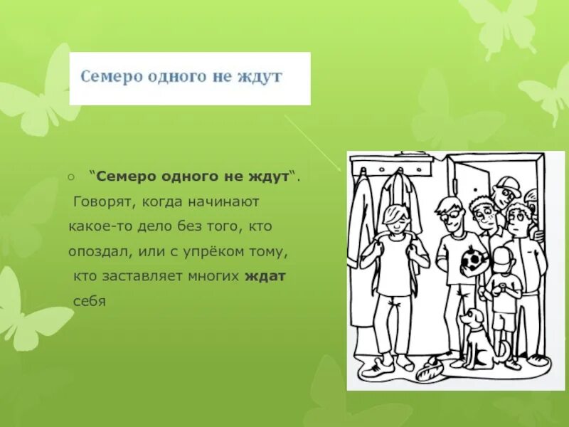 Пословица семеро одного не ждут. Поговорка семеро 1 не ждут. Семеро одного не ждут значение пословицы. Семеро на одного пословица.