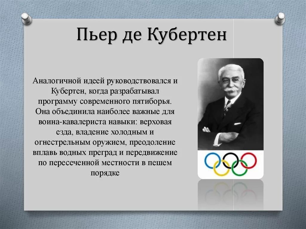 1 Олимпийские игры Пьер де Кубертен. Олимпийские идеи Пьер де Кубертена. Пьер де Кубертен его вклад в Олимпийские игры. Пьер де Кубертен 1984.