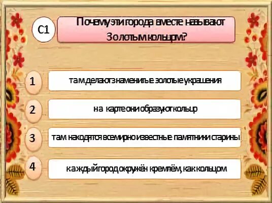 Тест золотое кольцо россии ответы. Почему эти города называют золотым кольцом. Почему эти города вместе называют золотым кольцом. Почему золотое кольцо России называется золотым. Золотое кольцо России 3 класс окружающий мир тест.