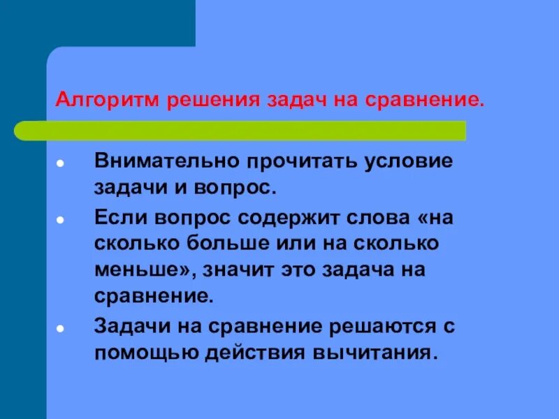 Алгоритм решения задач на сравнение. Алгоритм решения текстовой задачи. Алгоритм вопросов. Решение задач с вопросом на сколько % меньше. Алгоритм решения обращения