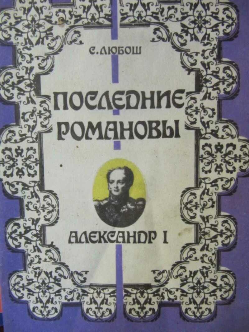 Последние романовы жизнь семьи конец империи. Последние романовы жизнь семьи конец империи. Любош последние романовы 1924. Последние романовы книга. Последние дни романовых.