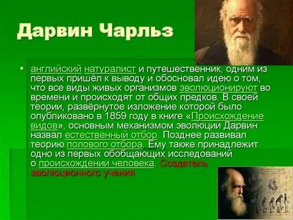 Доклад о ученом биологе