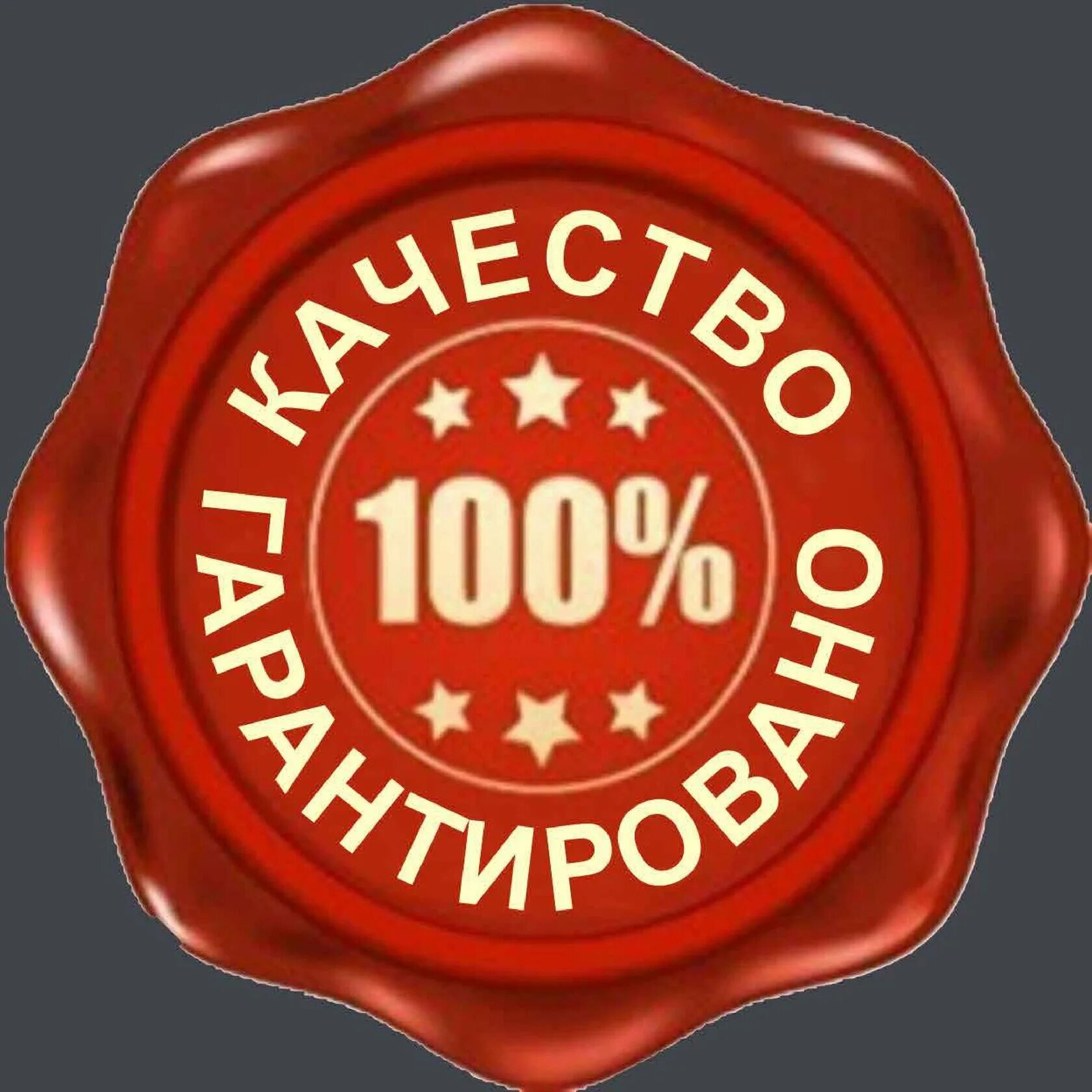 100 quality. 100 Качество. Гарантия качества. 100 Гарантия качества. Значок 100 качество.