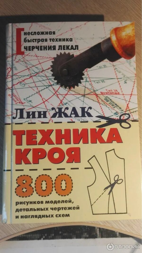 Лин жак фото. Лин жак техника кроя книга. Лин жак техника шитья книгу. Лин жак техника шитья книгу. Лин жак техника кроя.