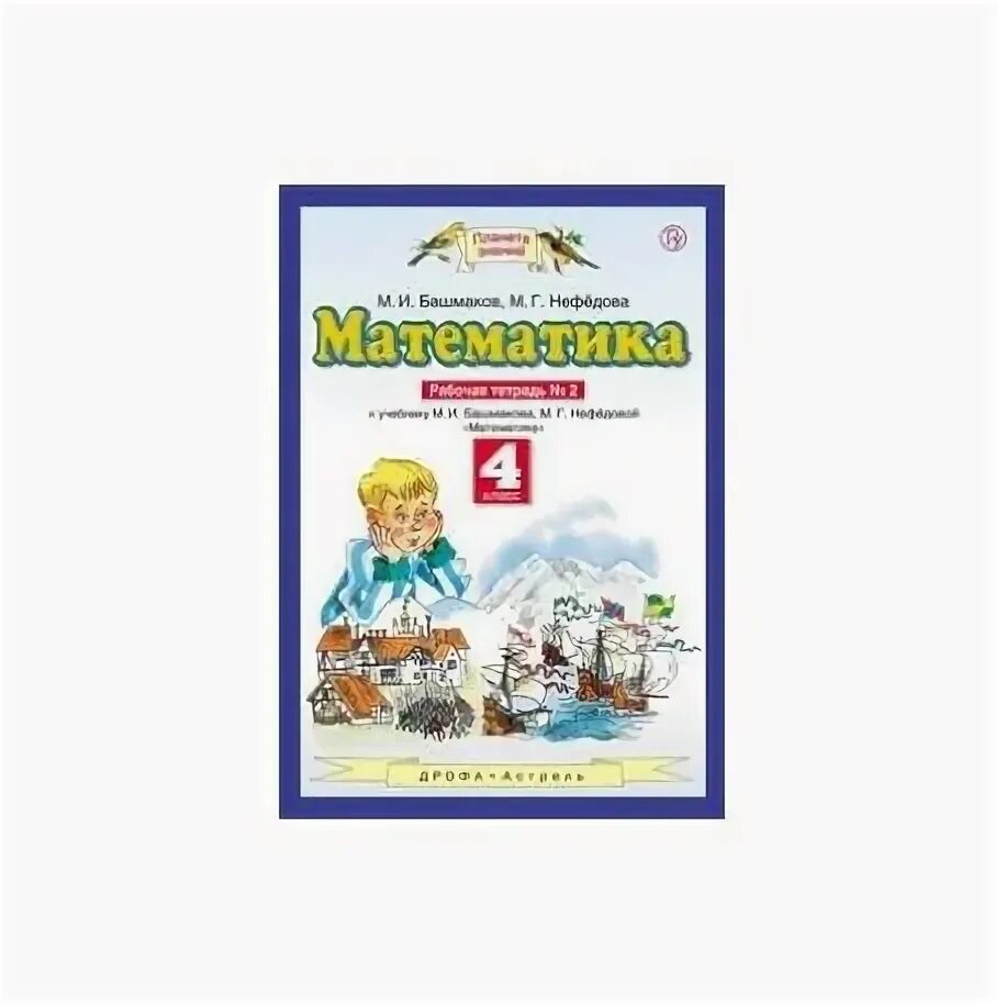 Математика башмакова нефедова четвертый класс учебник. Математика (1-4 кл) башмаков м.и., нефёдова м.г.. Математика 4 класс 1 часть рабочая тетрадь башмаков Нефедова. Математика 2 класс башмаков Нефедова. Математике 4 класс рабочая тетрадь 1 часть башмаков Нефедова.