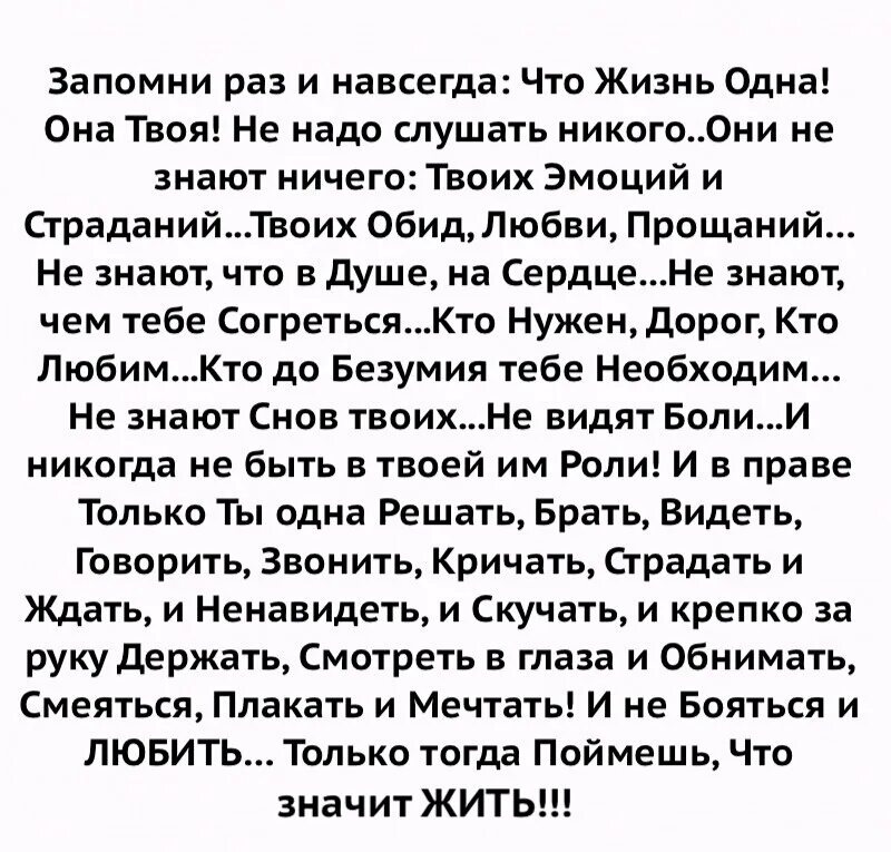 Хотите раз и навсегда. Стих запомни раз и навсегда. Запомни раз и навсегда что жизнь одна стих. Стих запомни раз и навсегда что жизнь одна она твоя. Стих жизнь одна она твоя.