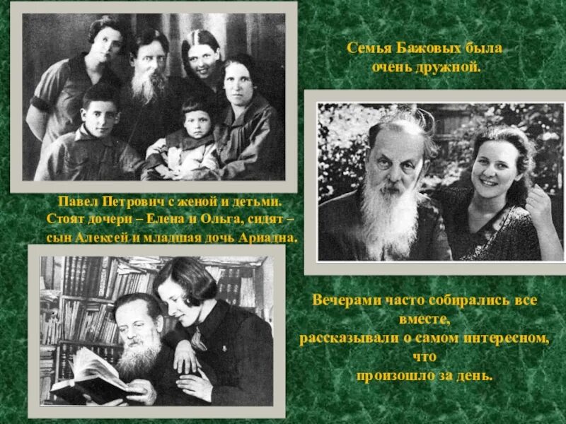 Известный уральский писатель бажов являлся автором сборника. Родители писателя Бажова.