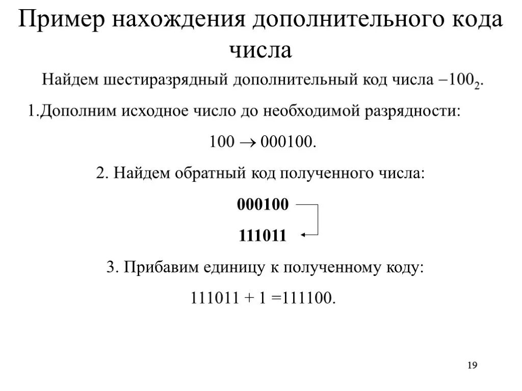 1 в дополнительном коде. Примеры дополнительного кода. Обратный и дополнительный код. Дополнительный код примеры. Прямой обратный и дополнительный коды.