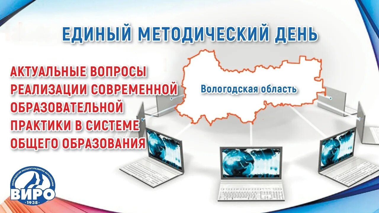 Электронное образование вологодская область. Единый методический день. Программа единого методического дня. Виро Вологда. Картинка единый методический день.