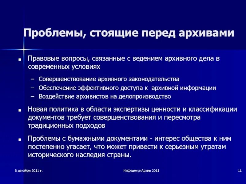 Проблемы архивного дела. Современные проблемы архивного дела. Проблемы архивного дела в современных условиях. Проблемы доступа к архивным документам.