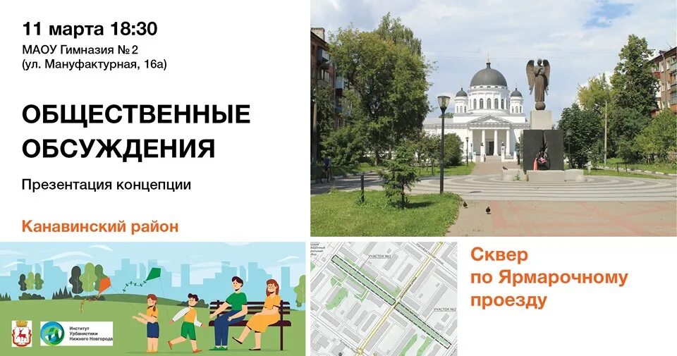 Программа городская среда нижегородская область. Сквер по ярмарочному проезду. Афиша общественных обсуждений. Афиша общественные обсуждения парка. Титул для концепции сквера.