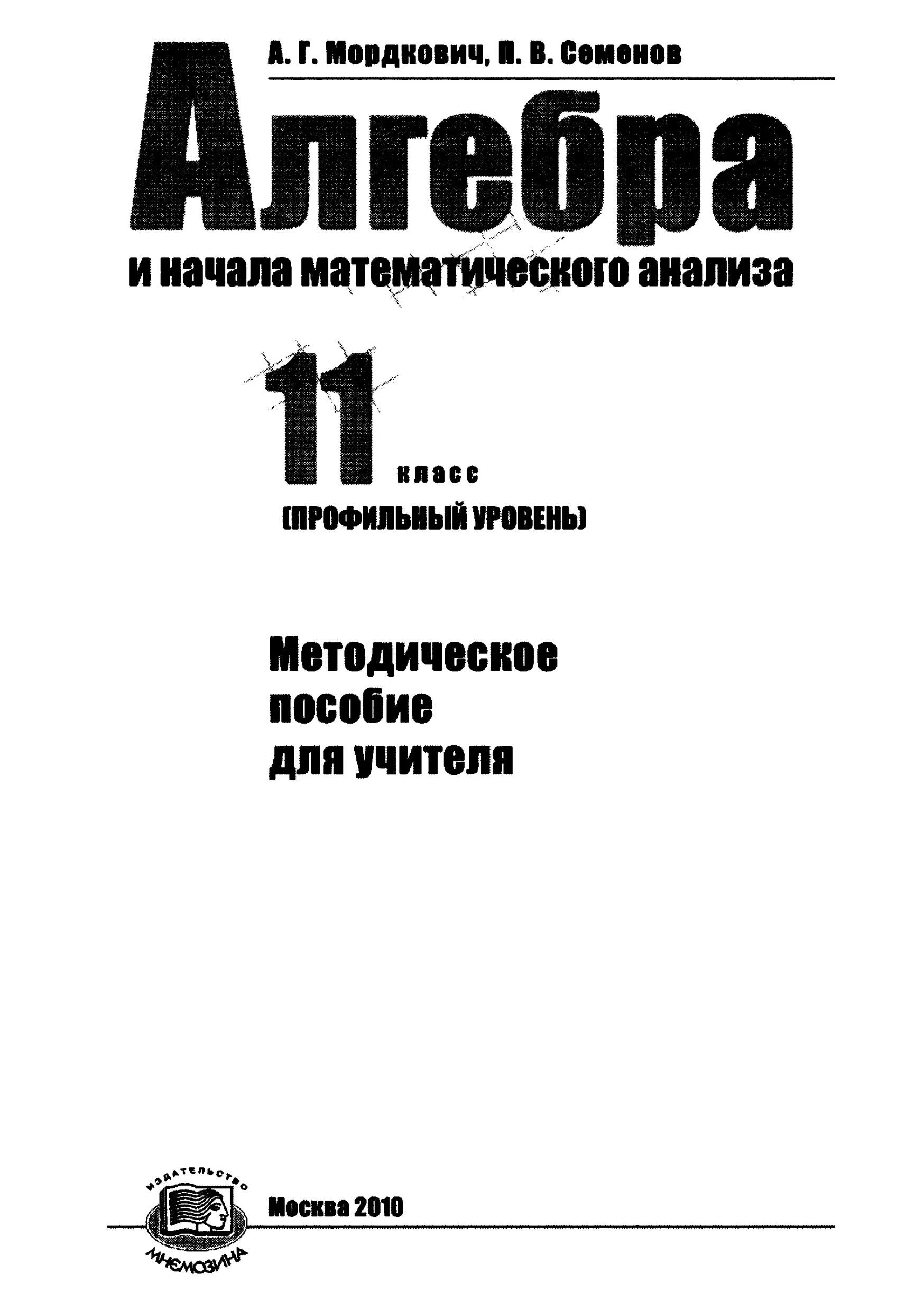 Алгебра 11 класс мордкович базовый и углубленный уровень учебник. Алгебра мордкович профильный уровень. Мордкович 11 профиль учебник. Математика мордкович 10 класс учебник базовый уровень. Мордкович 11 профиль учебник.