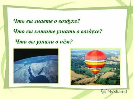 Воздух задания 2 класс