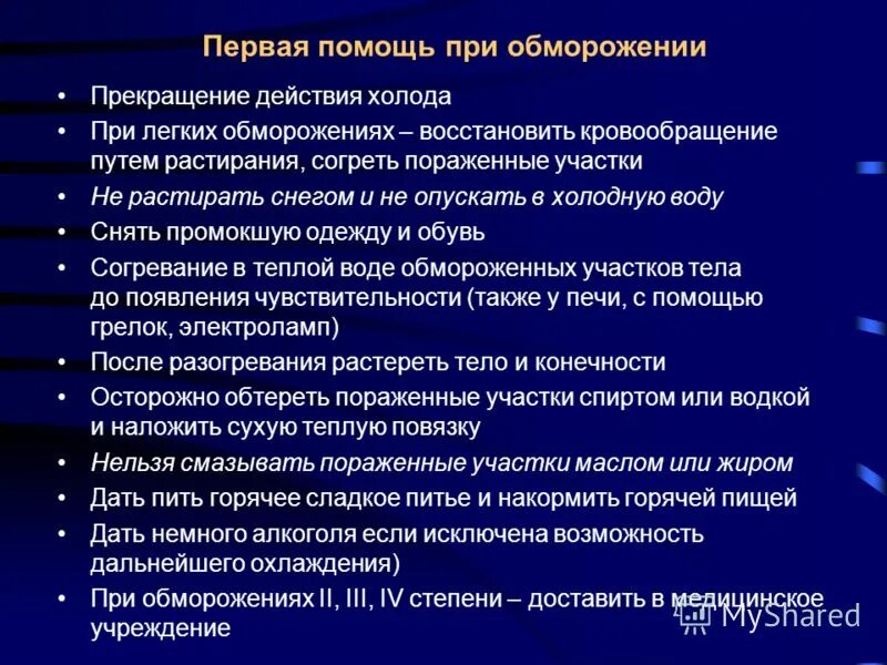 Отморожение оказание помощи. Отморожение оказание помощи. Оказание первой мед помощи при обморожении. Алгоритм оказания первой помощи при отморожении 2 степени. Таблица оказание первой медицинской помощи при обморожениях».