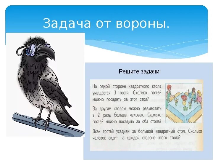 Задача у вороны. Задача про ворон. Ворона задание. Ворона задания для детей. Два ворона текст