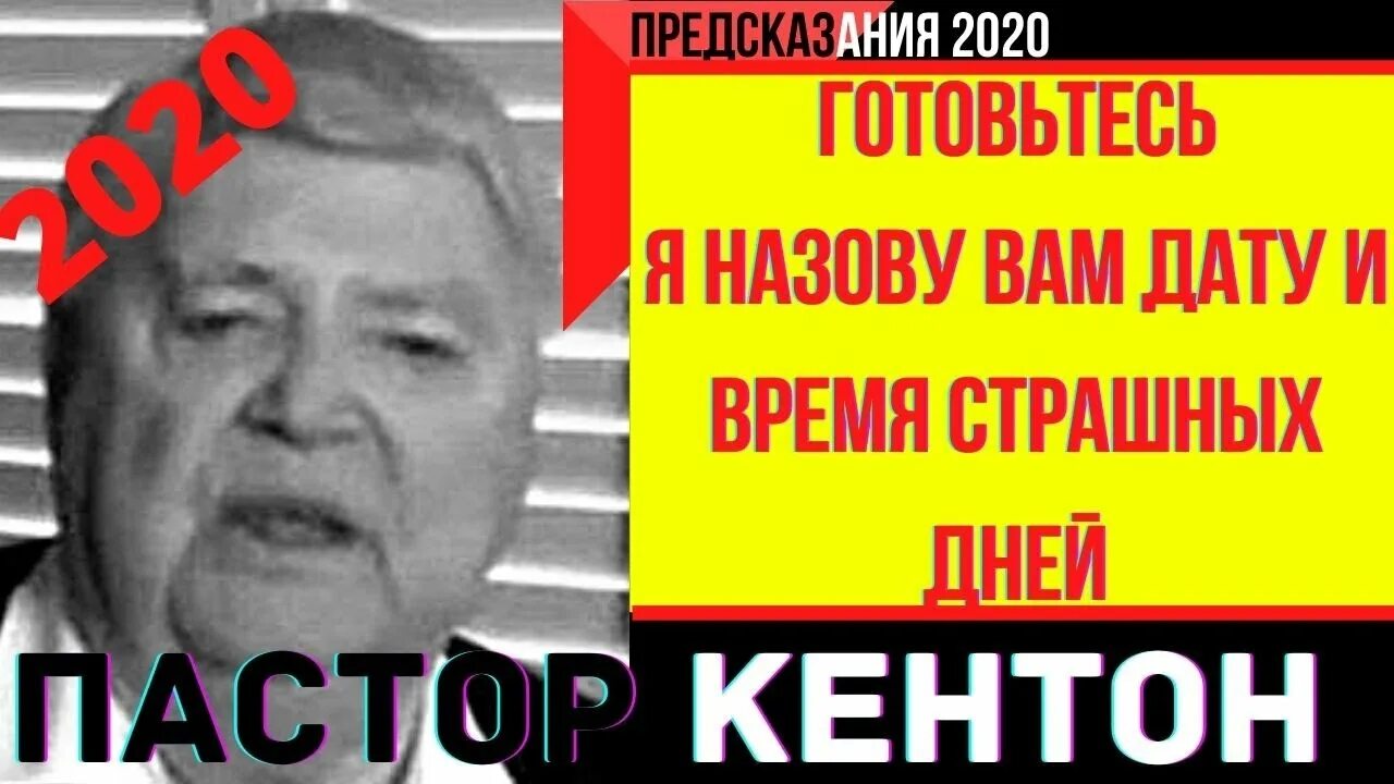 Предсказания 2020. Бешор Кентон. Пророчества о новом лидере России он уже среди нас.