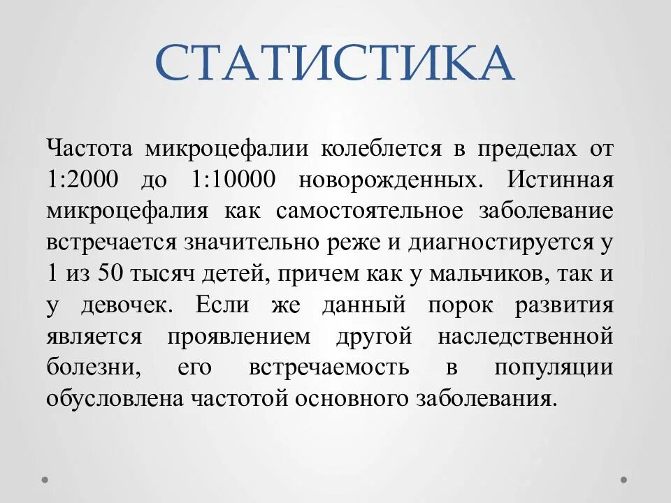 Микроцефалия причины. Микроцефалия статистика. Первичная микроцефалия. Причины первичной микроцефалии.