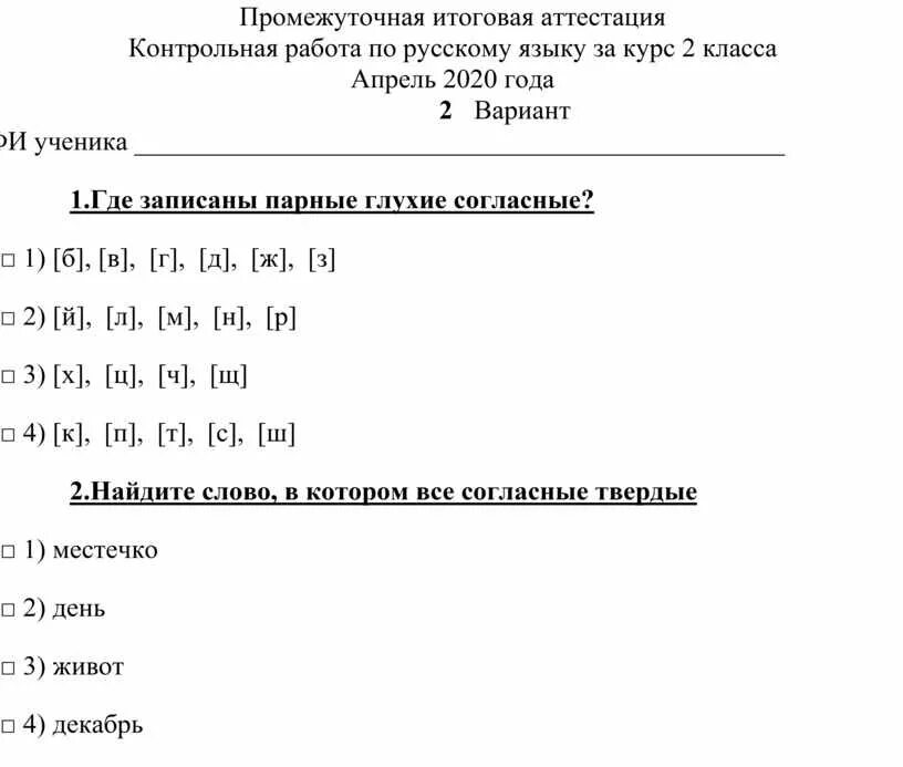 Русский язык промежуточная аттестация 7 класс ответы. Аттестация русский язык 2 класс 4 четверть. Аттестационная работа по русскому языку 3 класс 4 четверть. Промежуточная аттестация по русскому языку. Аттестация по русскому языку 2 класс.