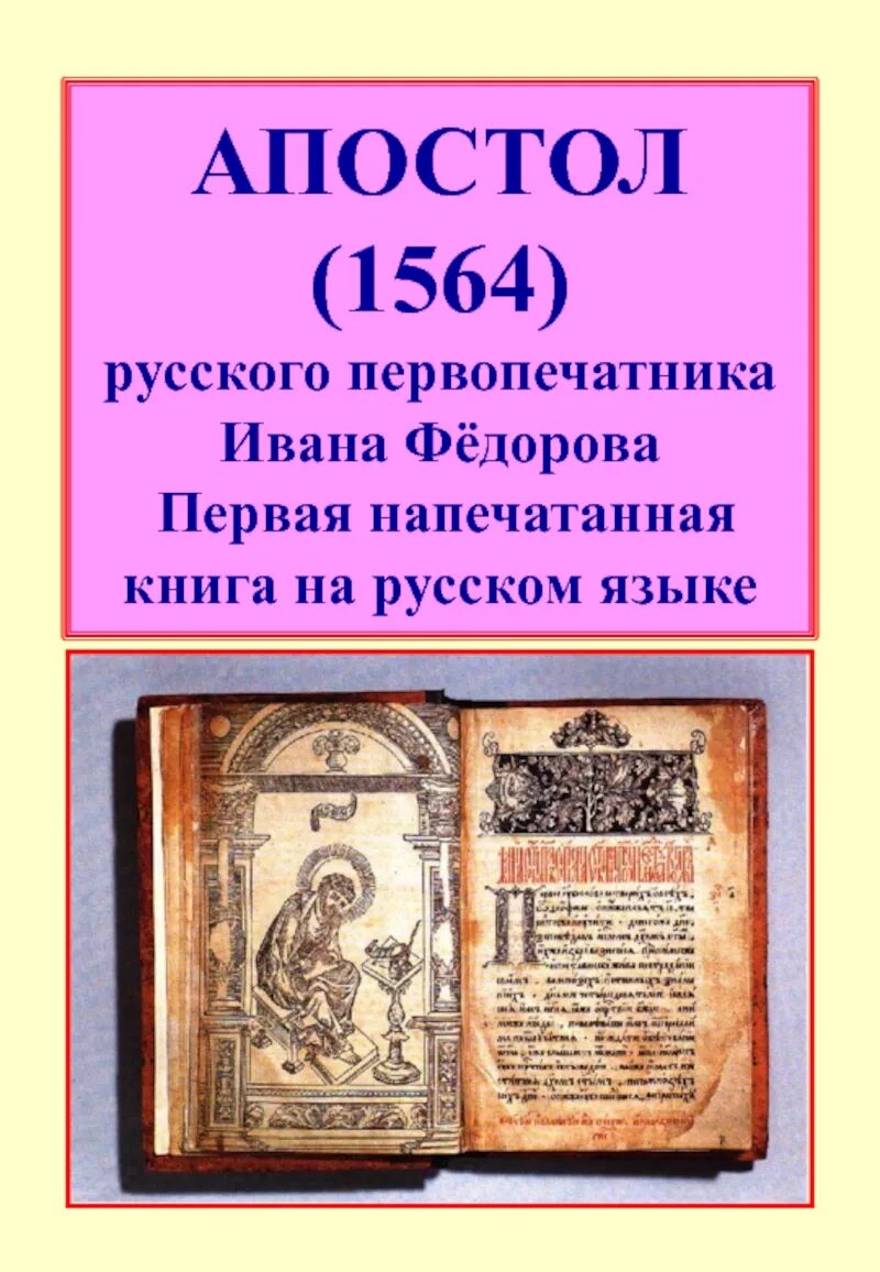 Книга первопечатника федорова. Апостол Федорова 1564. Апостол первопечатника Ивана фёдорова. 1564 Первая книга Ивана Федорова.