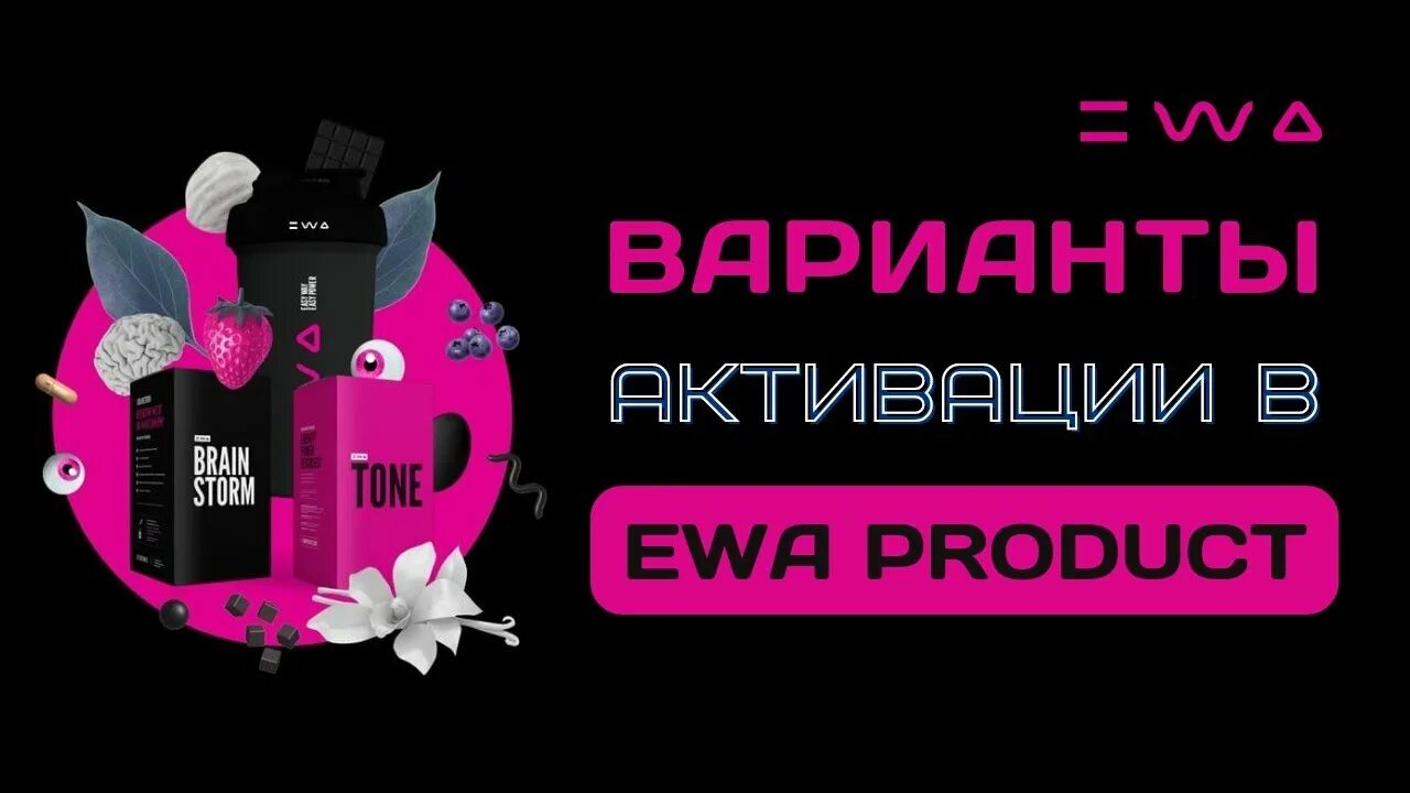 ЭВА продукт сетевая компания. Ewa product сетевая. Ewa product продукция.