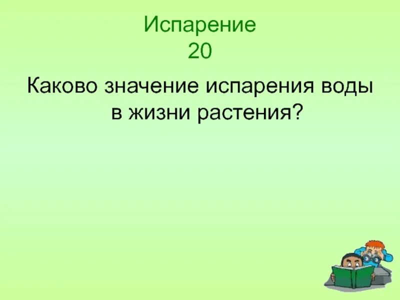 Каково значение испарения в жизни растения?. Каково значение испарения?. Каково значение испарения воды в жизни растений. Значение испарения в жизни растений.